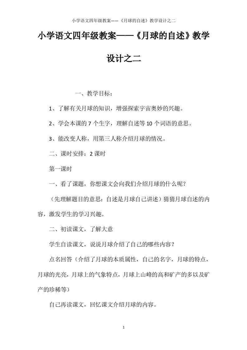 小学语文四年级教案——《月球的自述》教学设计之二