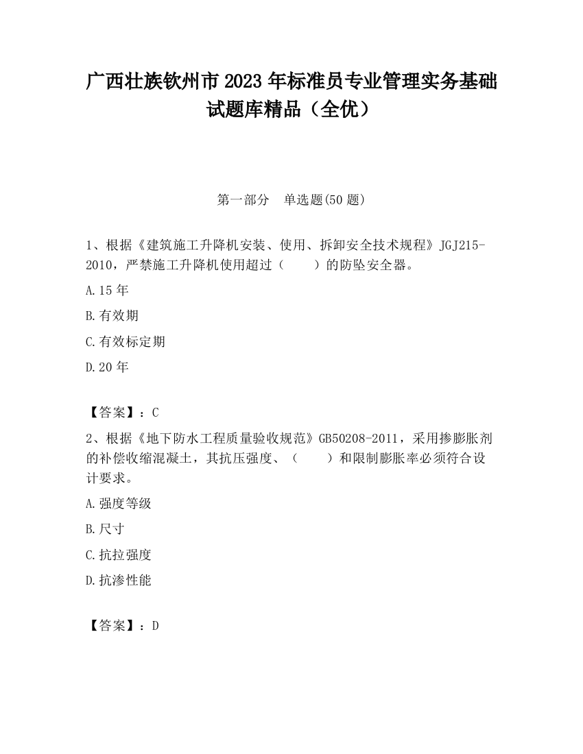 广西壮族钦州市2023年标准员专业管理实务基础试题库精品（全优）