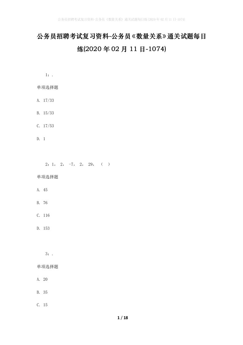 公务员招聘考试复习资料-公务员数量关系通关试题每日练2020年02月11日-1074