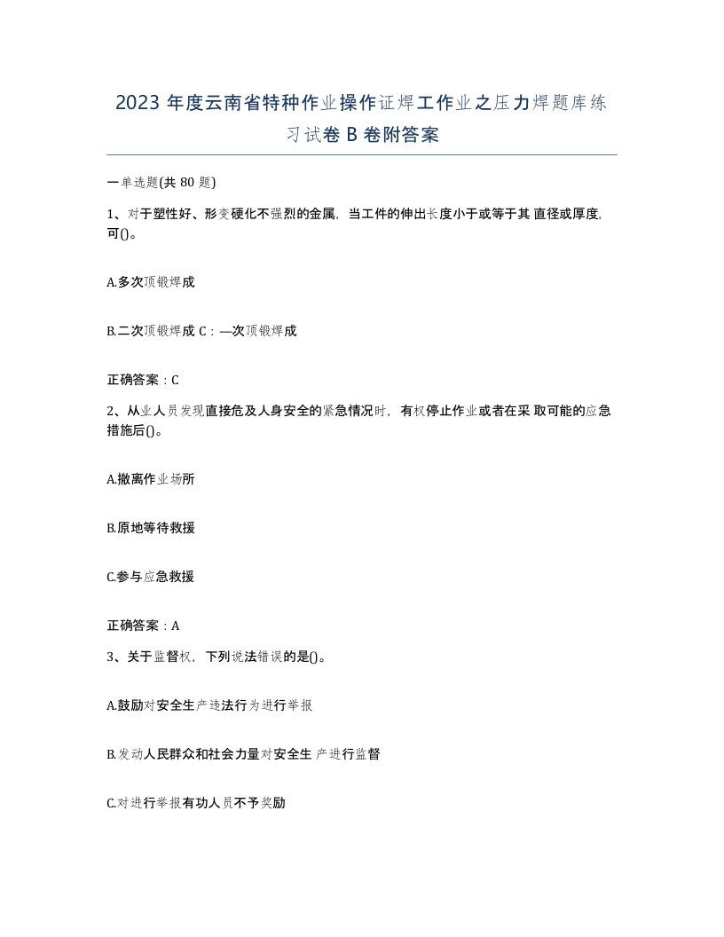 2023年度云南省特种作业操作证焊工作业之压力焊题库练习试卷B卷附答案