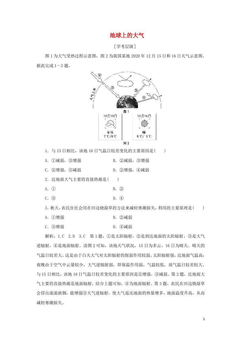 浙江专用2021_2022学年新教材高中地理第三章地球上的大气章末练习含解析湘教版必修第一册