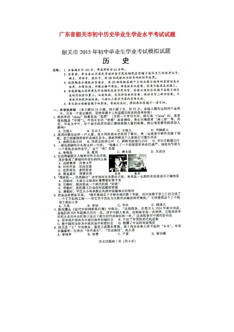 广东省韶关市初中历史毕业生学业水平考试试题（扫描版）