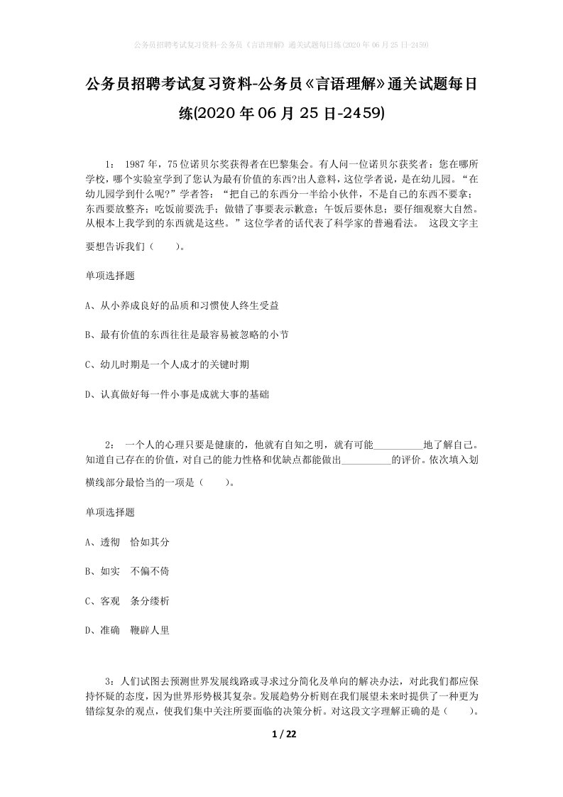 公务员招聘考试复习资料-公务员言语理解通关试题每日练2020年06月25日-2459