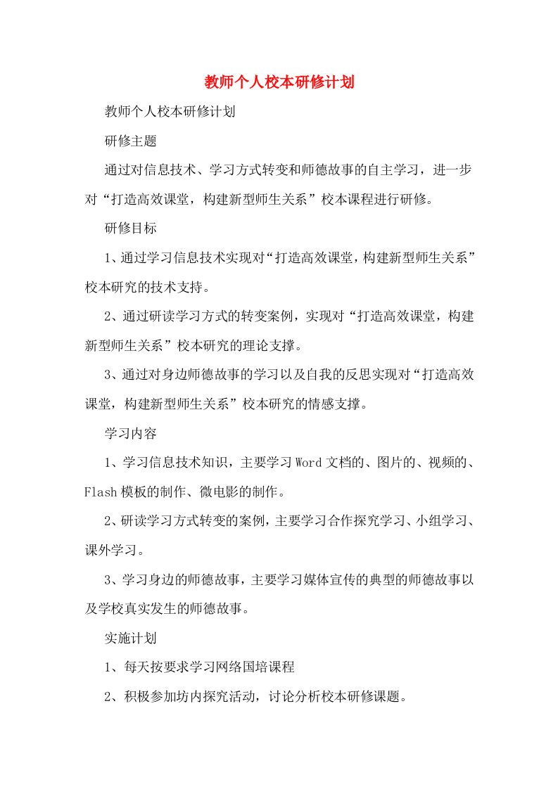 教师个人校本研修计划