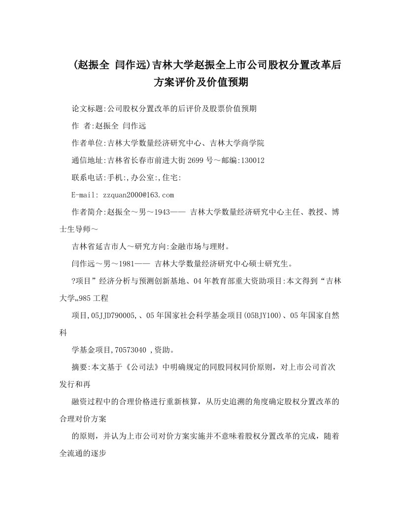 (赵振全++闫作远)吉林大学赵振全上市公司股权分置改革后方案评价及价值预期