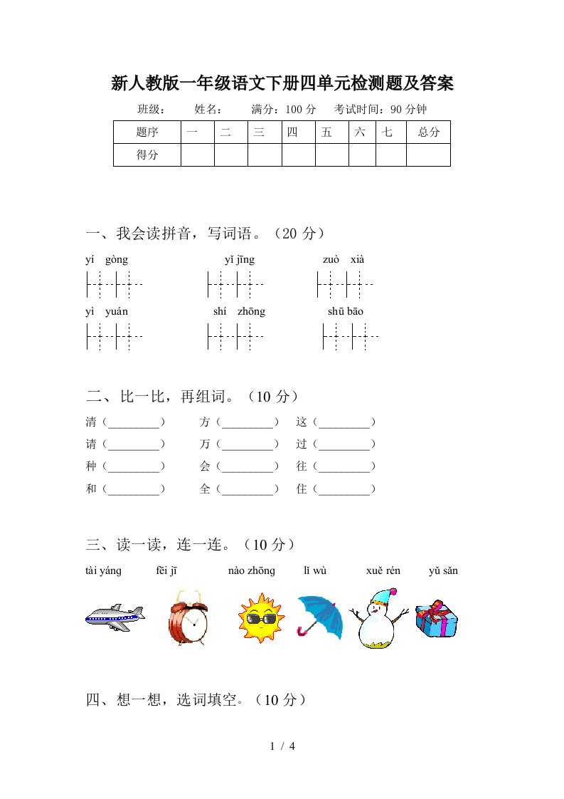 新人教版一年级语文下册四单元检测题及答案