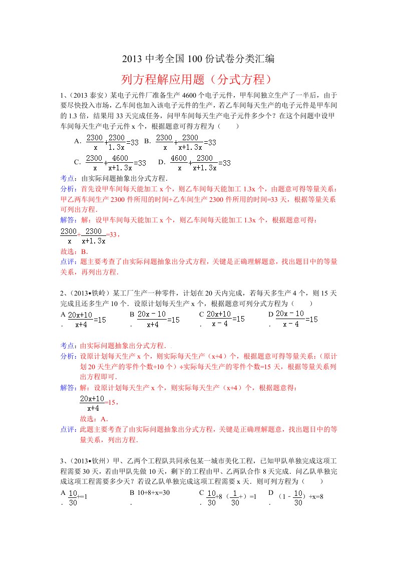 2013中考全国数学100份试卷分类汇编：列方程解应用题(分式方程)