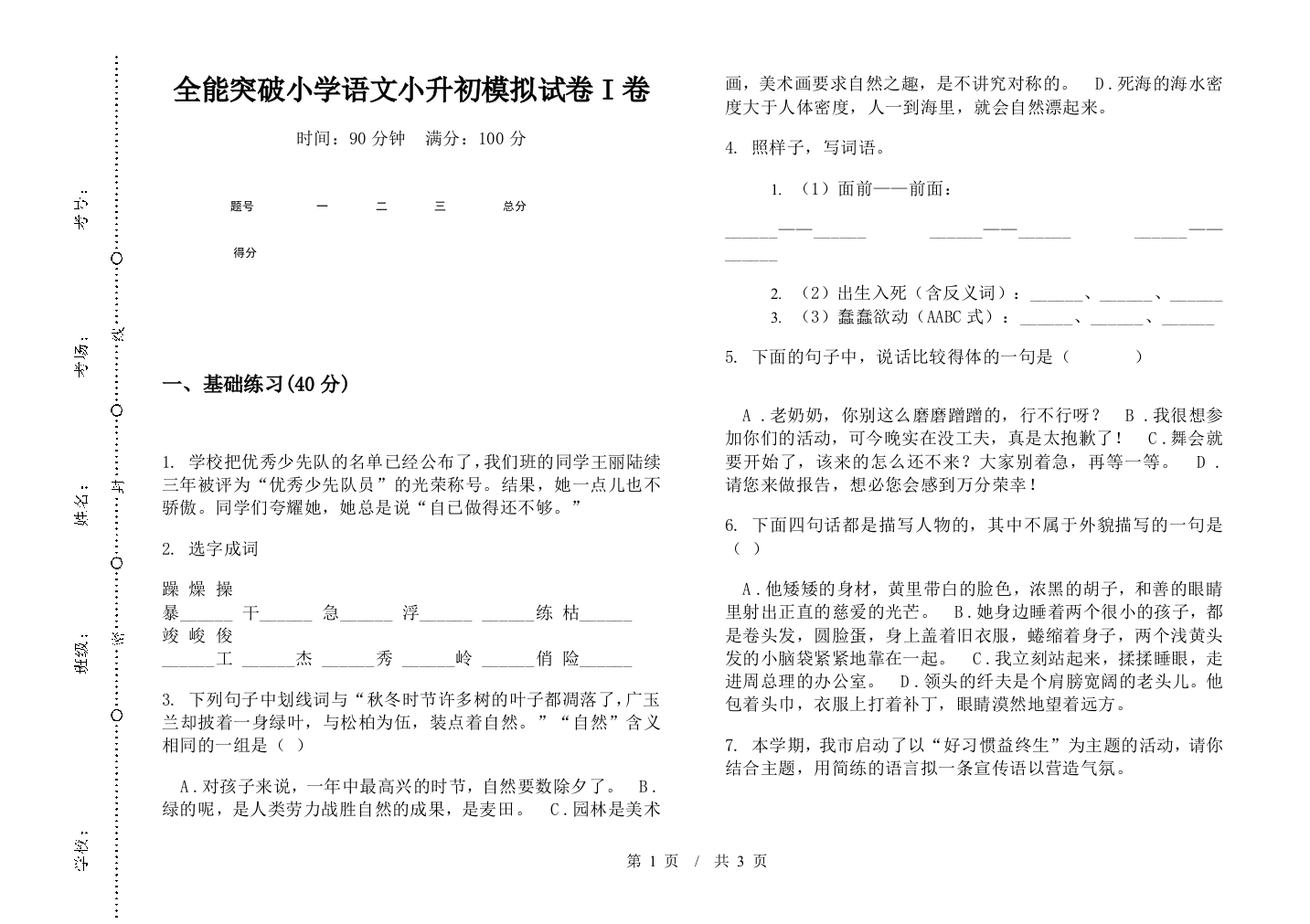 全能突破小学语文小升初模拟试卷I卷