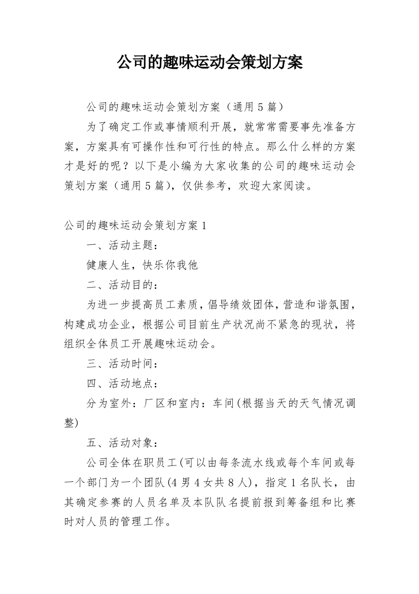 公司的趣味运动会策划方案