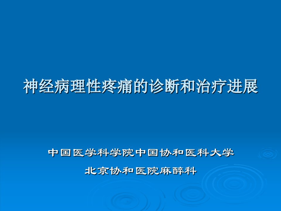 神经病理性疼痛的诊断和治疗进展