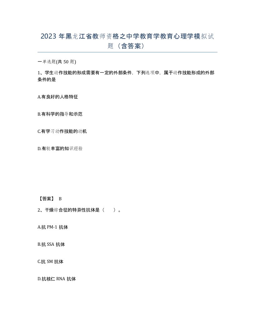 2023年黑龙江省教师资格之中学教育学教育心理学模拟试题含答案