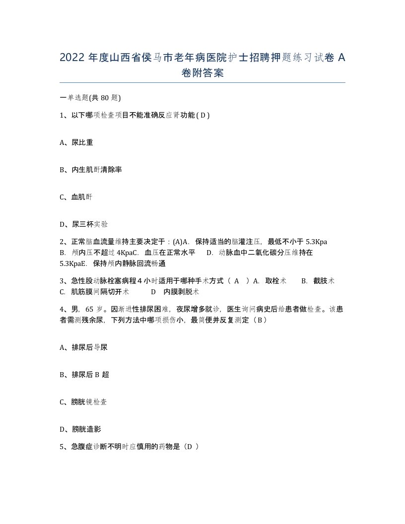 2022年度山西省侯马市老年病医院护士招聘押题练习试卷A卷附答案