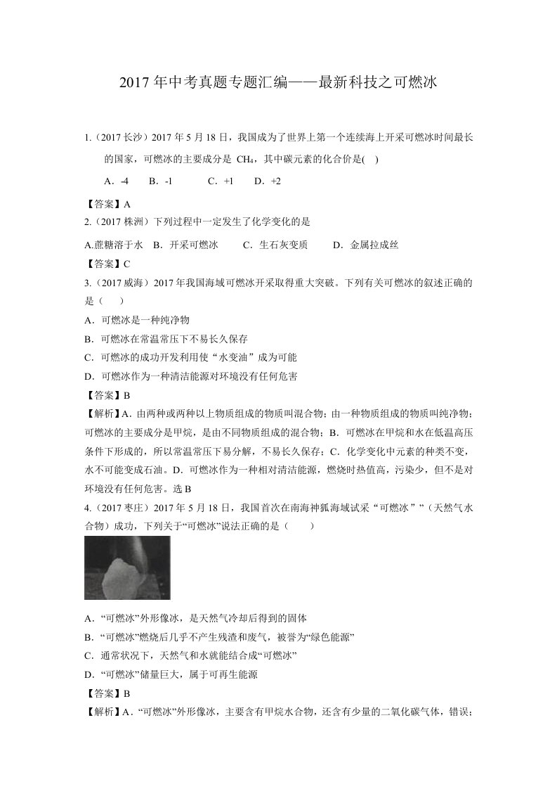 2017年中考真题专题汇编-最新科技之可燃冰