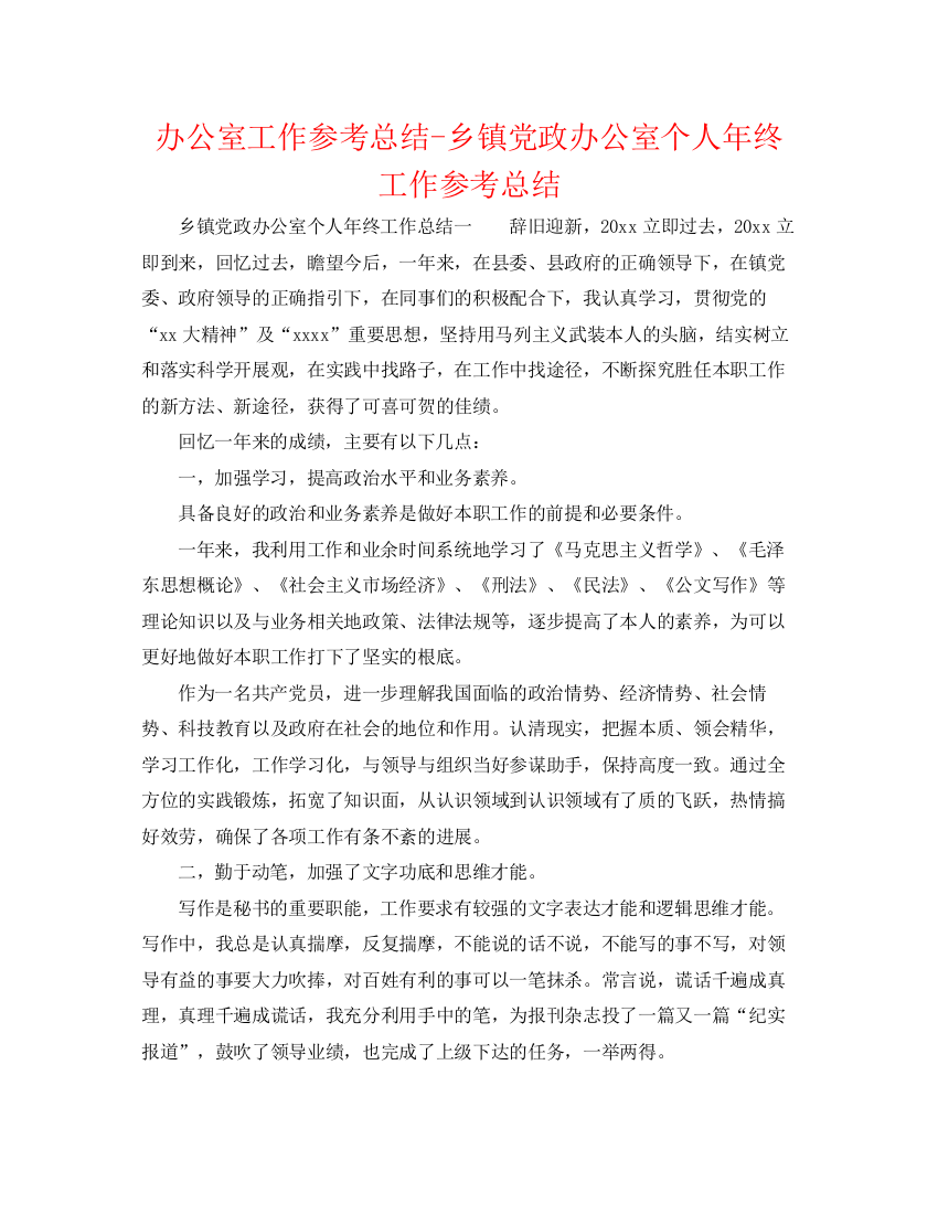 精编之办公室工作参考总结乡镇党政办公室个人年终工作参考总结