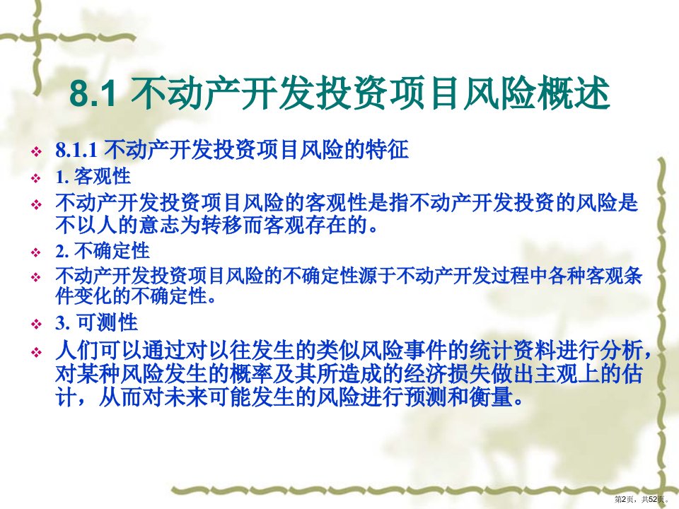 不动产开发投资项目风险分析报告51张课件