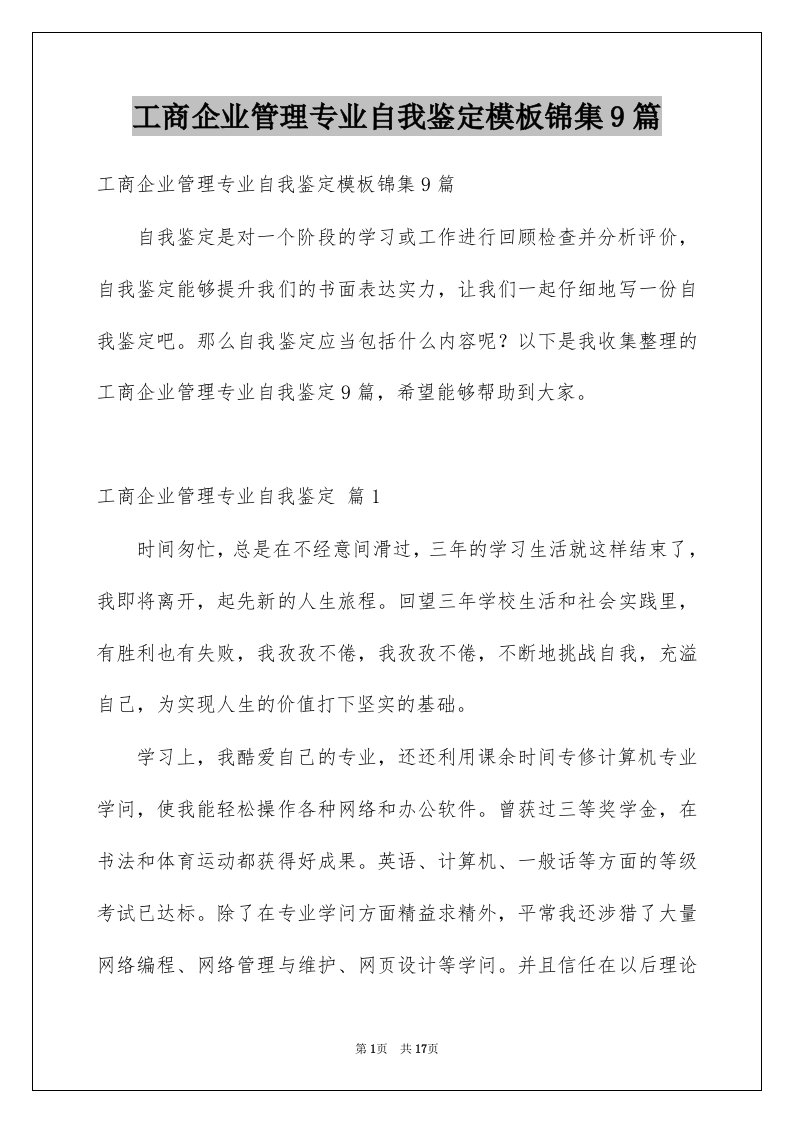 工商企业管理专业自我鉴定模板锦集9篇