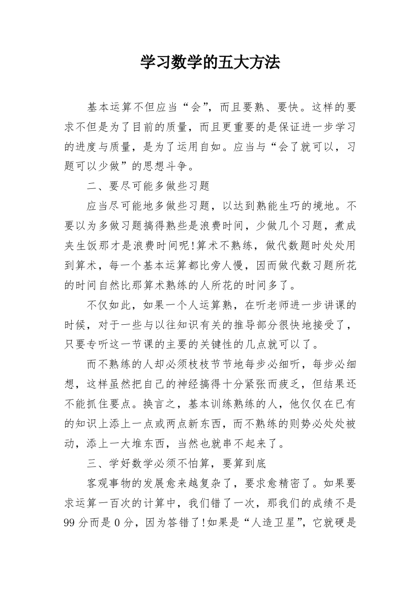 学习数学的五大方法