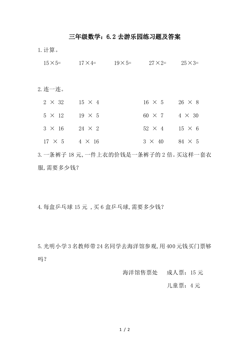 三年级数学：6.2去游乐园练习题及答案