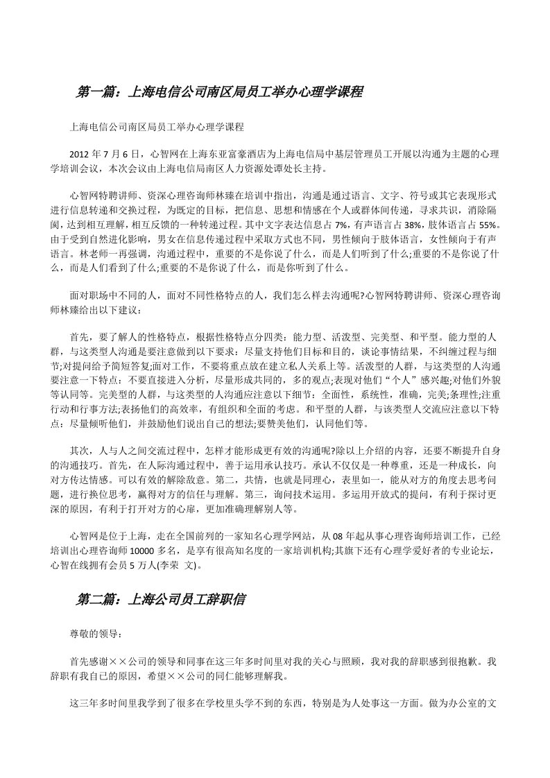 上海电信公司南区局员工举办心理学课程[修改版]