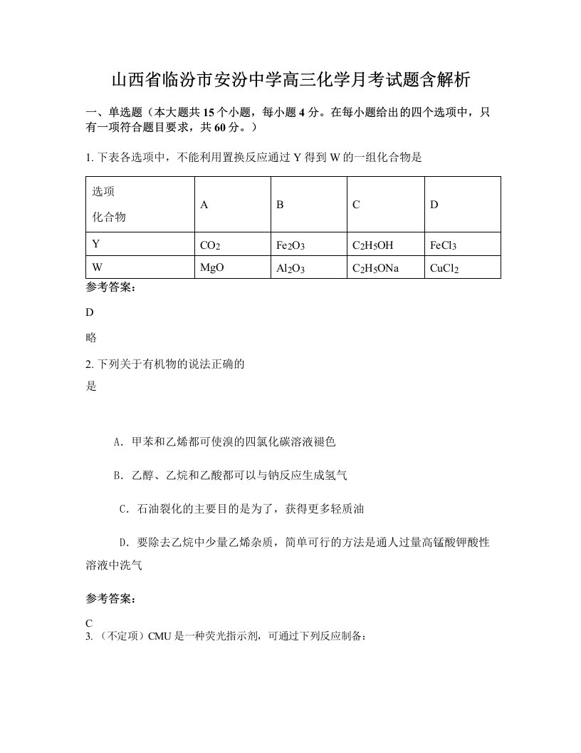 山西省临汾市安汾中学高三化学月考试题含解析