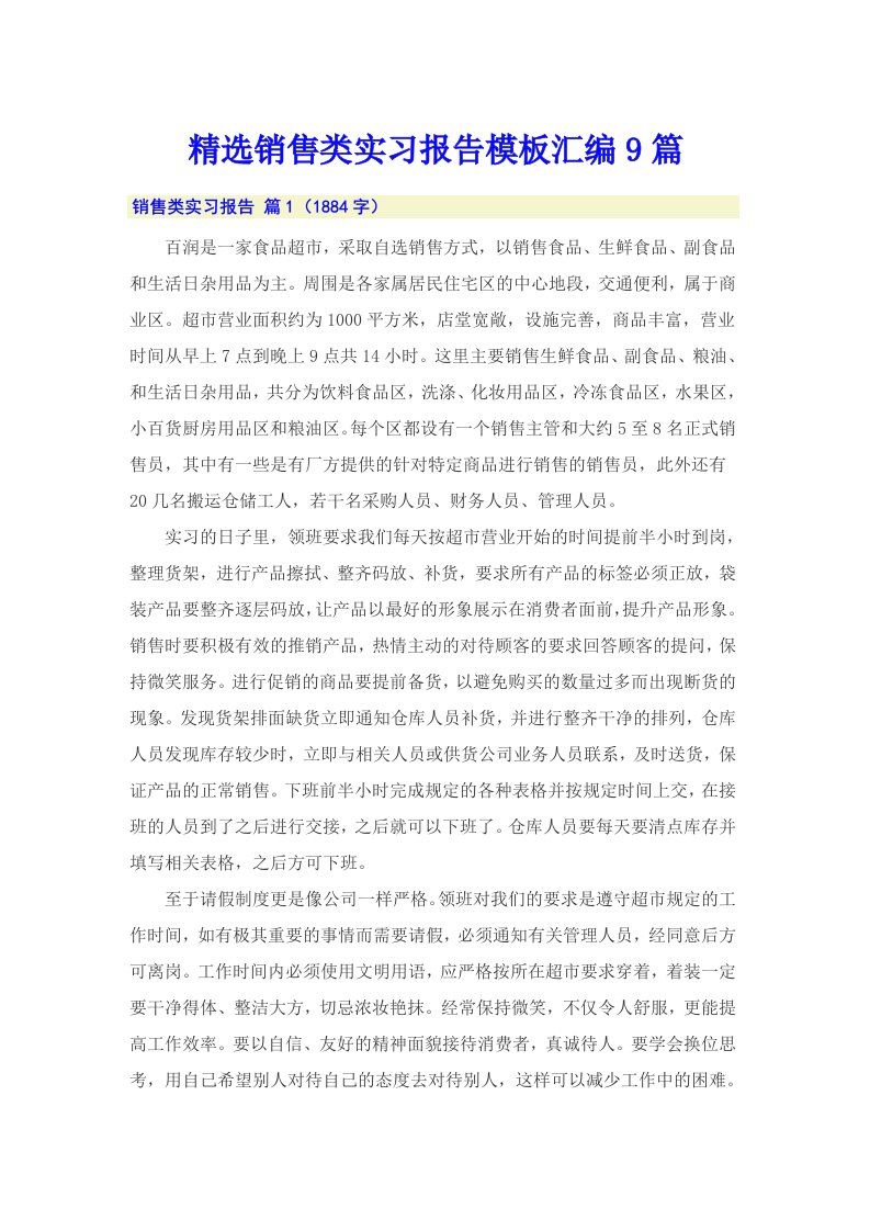 精选销售类实习报告模板汇编9篇