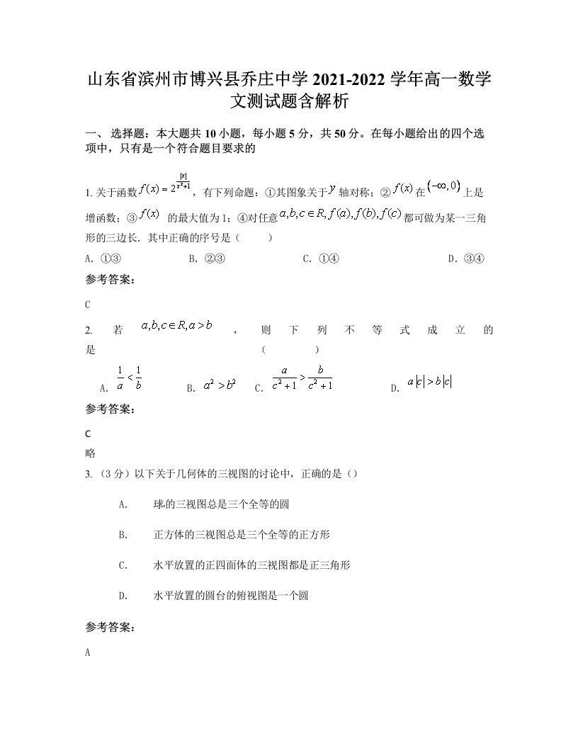 山东省滨州市博兴县乔庄中学2021-2022学年高一数学文测试题含解析