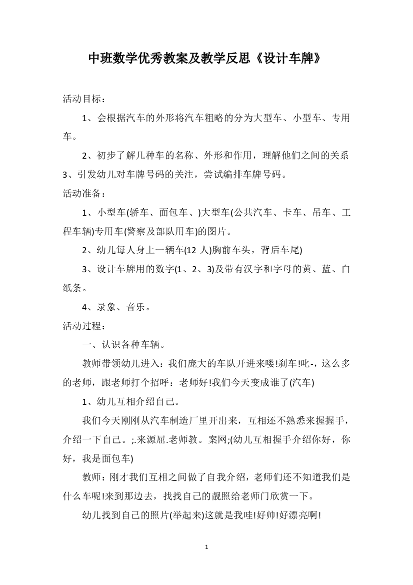 中班数学优秀教案及教学反思《设计车牌》