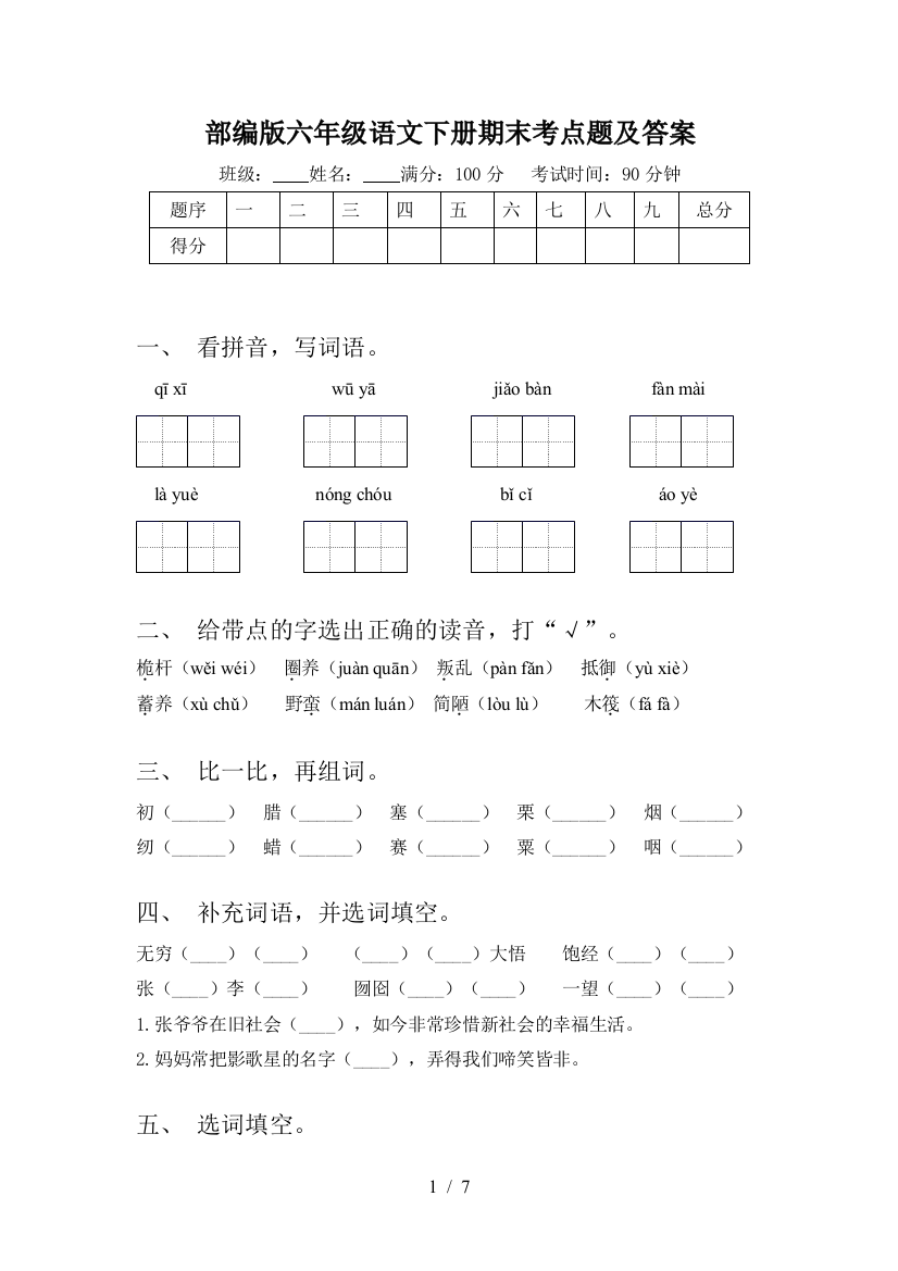 部编版六年级语文下册期末考点题及答案