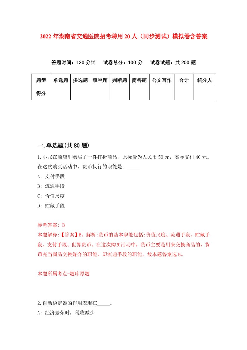 2022年湖南省交通医院招考聘用20人同步测试模拟卷含答案2