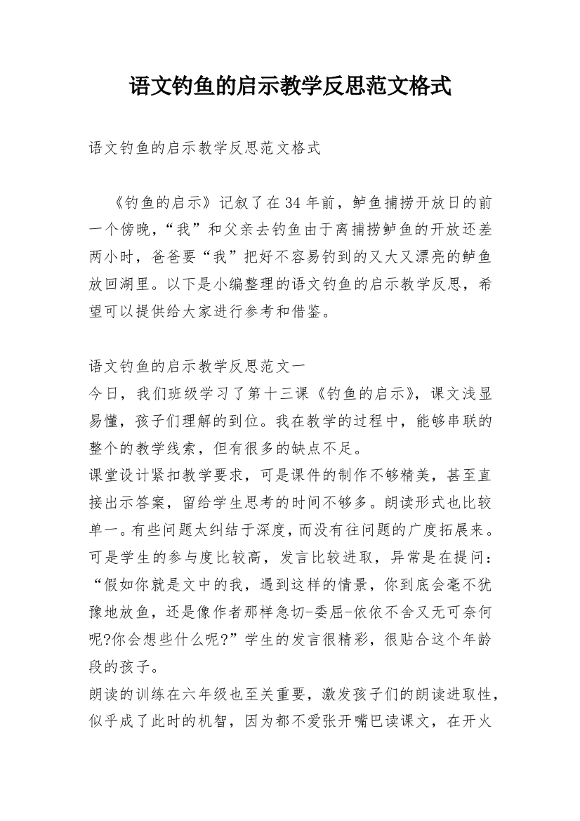 语文钓鱼的启示教学反思范文格式