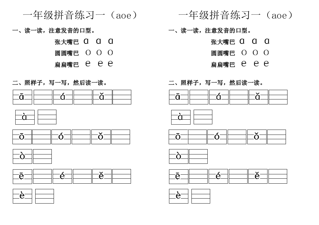 一年级拼音练习aoe