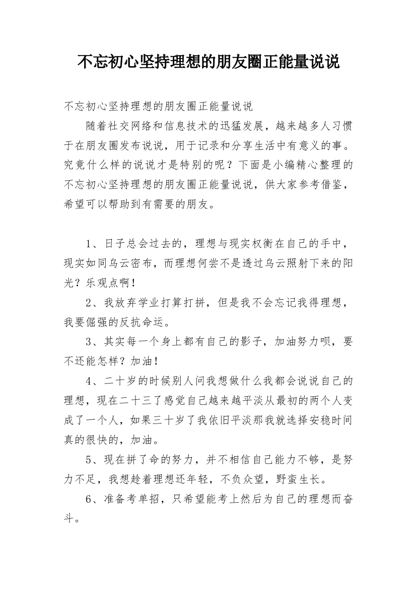 不忘初心坚持理想的朋友圈正能量说说