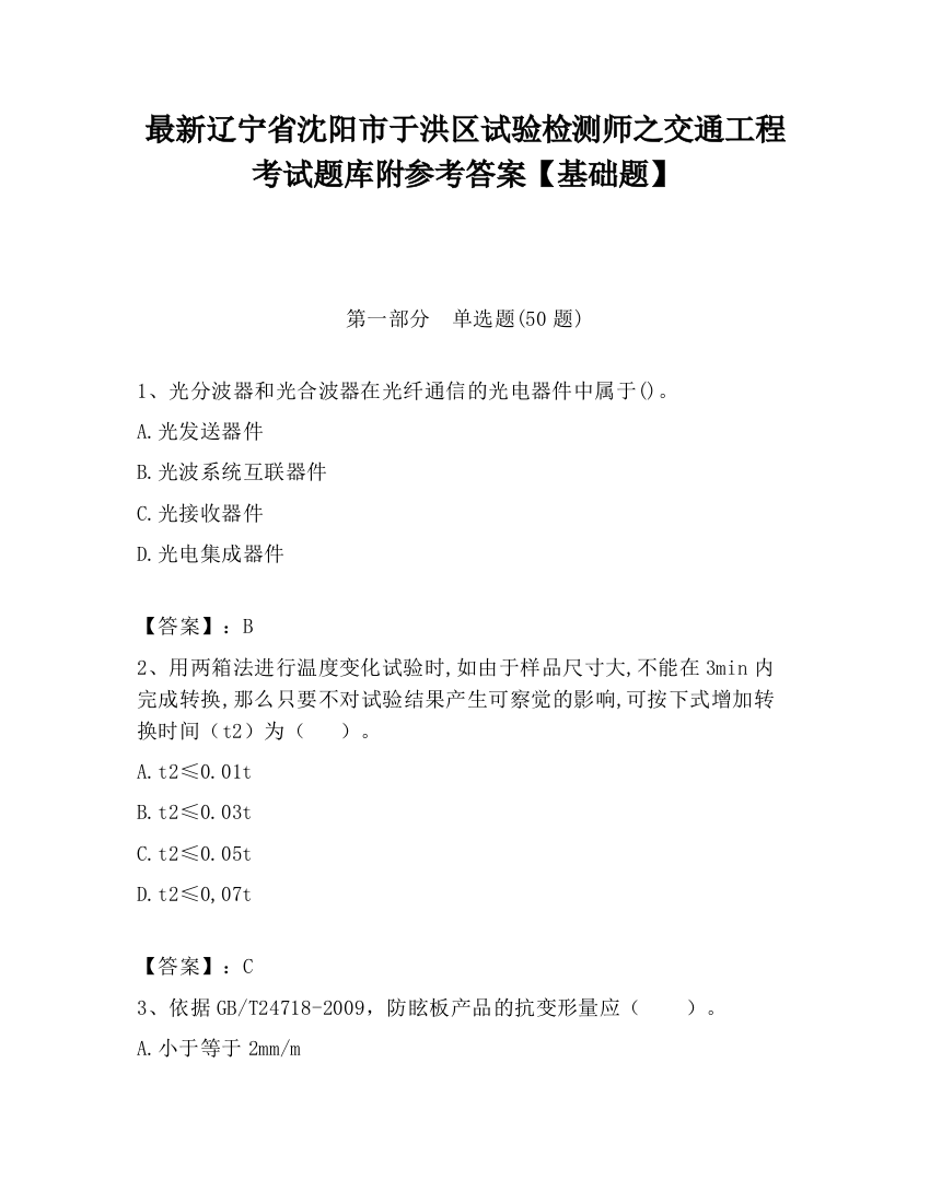 最新辽宁省沈阳市于洪区试验检测师之交通工程考试题库附参考答案【基础题】