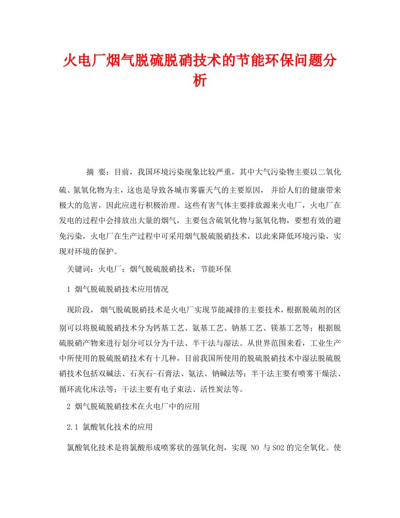 精编安全管理环保之火电厂烟气脱硫脱硝技术的节能环保问题分析