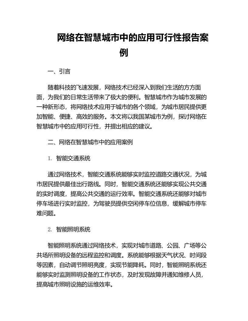 网络在智慧城市中的应用可行性报告案例