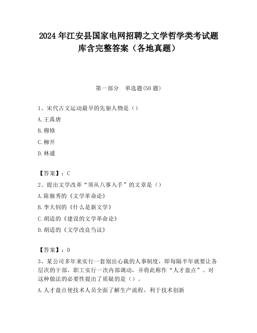 2024年江安县国家电网招聘之文学哲学类考试题库含完整答案（各地真题）