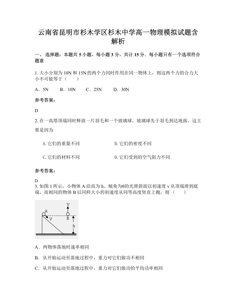 云南省昆明市杉木学区杉木中学高一物理模拟试题含解析