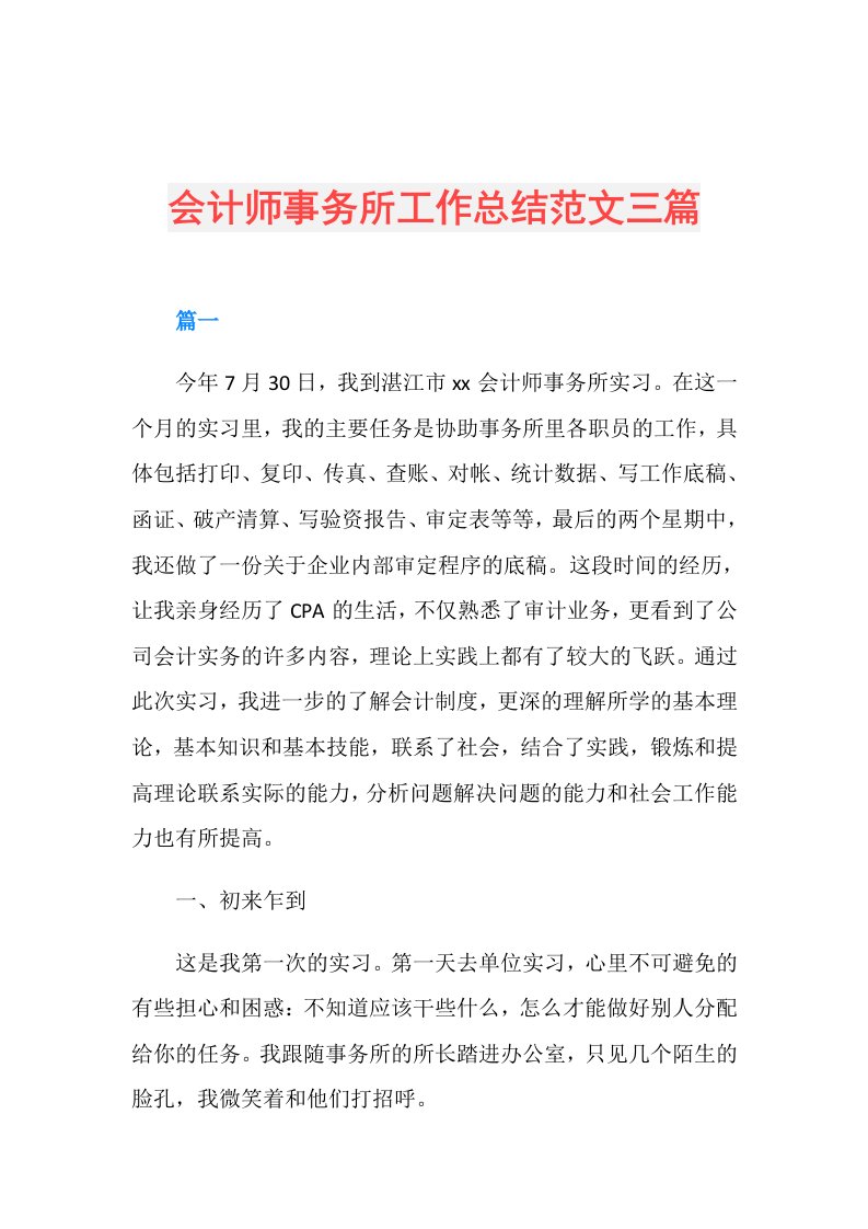 会计师事务所工作总结范文三篇