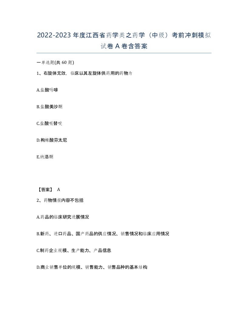 2022-2023年度江西省药学类之药学中级考前冲刺模拟试卷A卷含答案