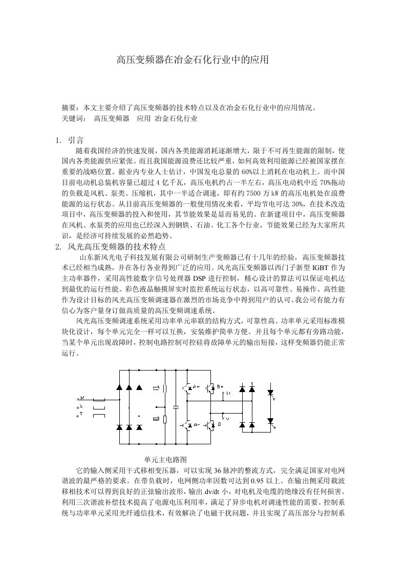 高压变频器在冶金石化行业中的应用