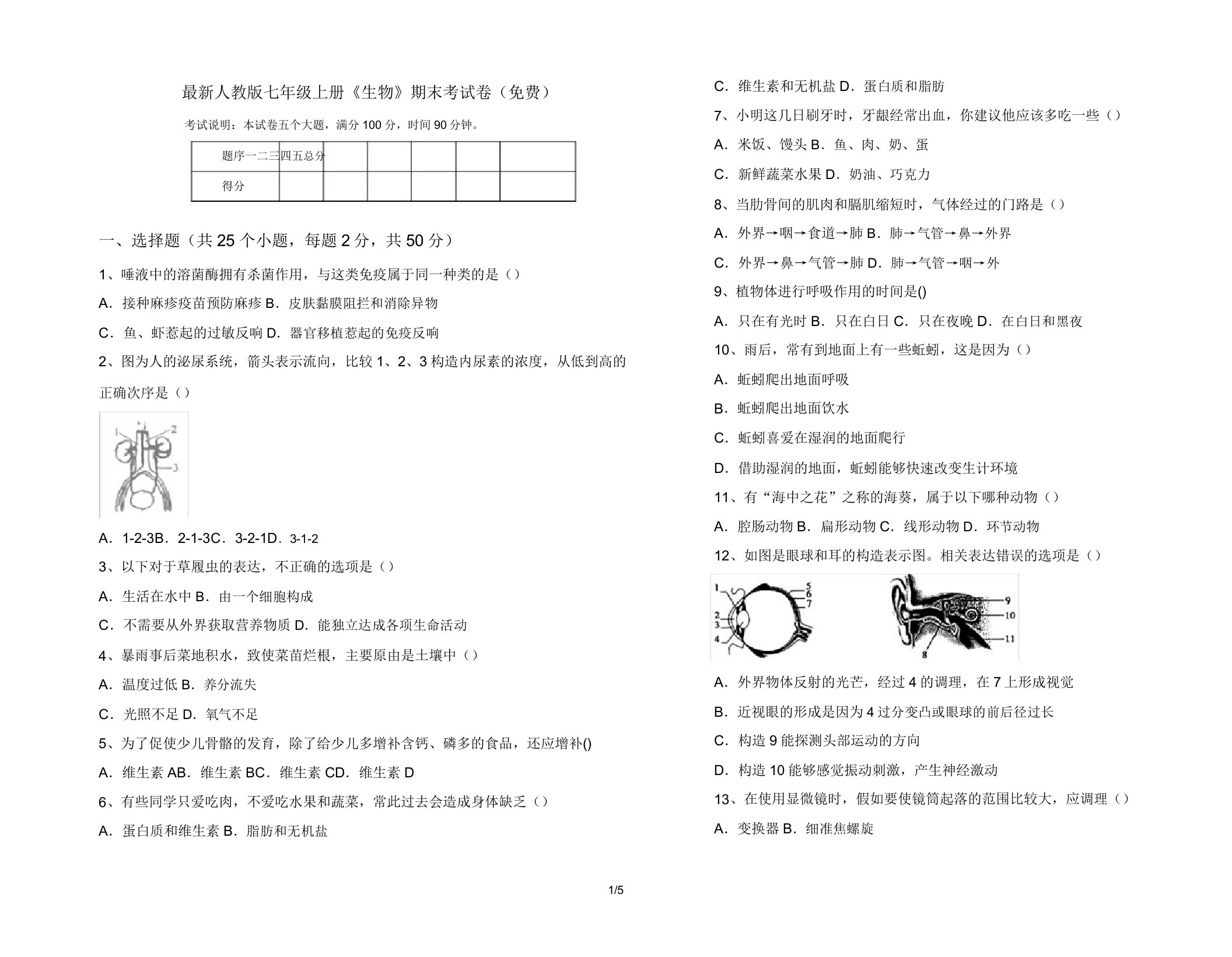 人教版七年级上册《生物》期末考试卷15