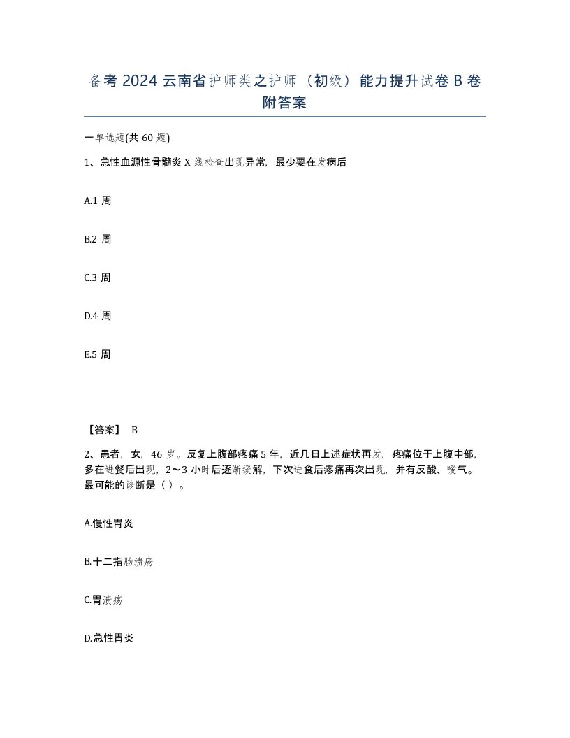 备考2024云南省护师类之护师初级能力提升试卷B卷附答案