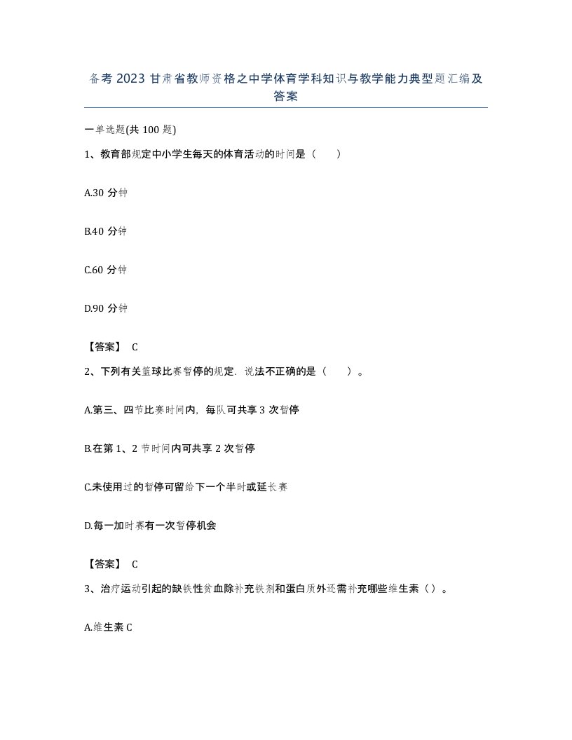 备考2023甘肃省教师资格之中学体育学科知识与教学能力典型题汇编及答案