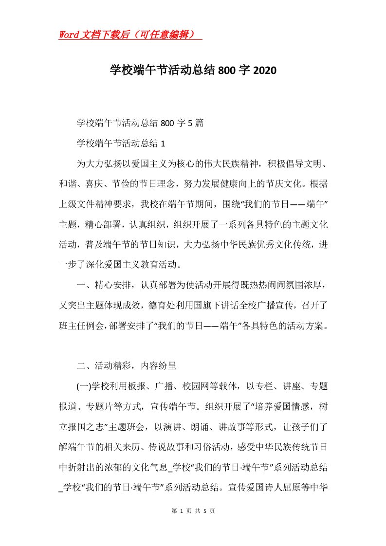 学校端午节活动总结800字2020