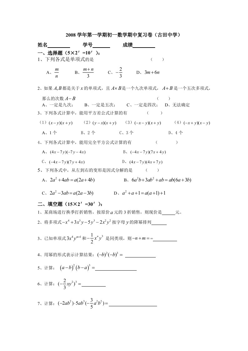 2008学年第一学期初一数学期中模拟卷(古田中学)