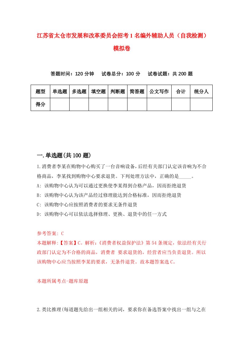 江苏省太仓市发展和改革委员会招考1名编外辅助人员自我检测模拟卷第7版