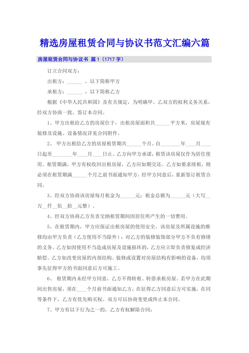 精选房屋租赁合同与协议书范文汇编六篇