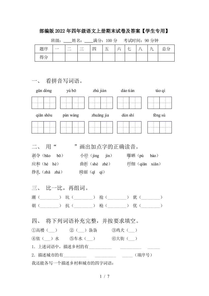 部编版2022年四年级语文上册期末试卷及答案【学生专用】