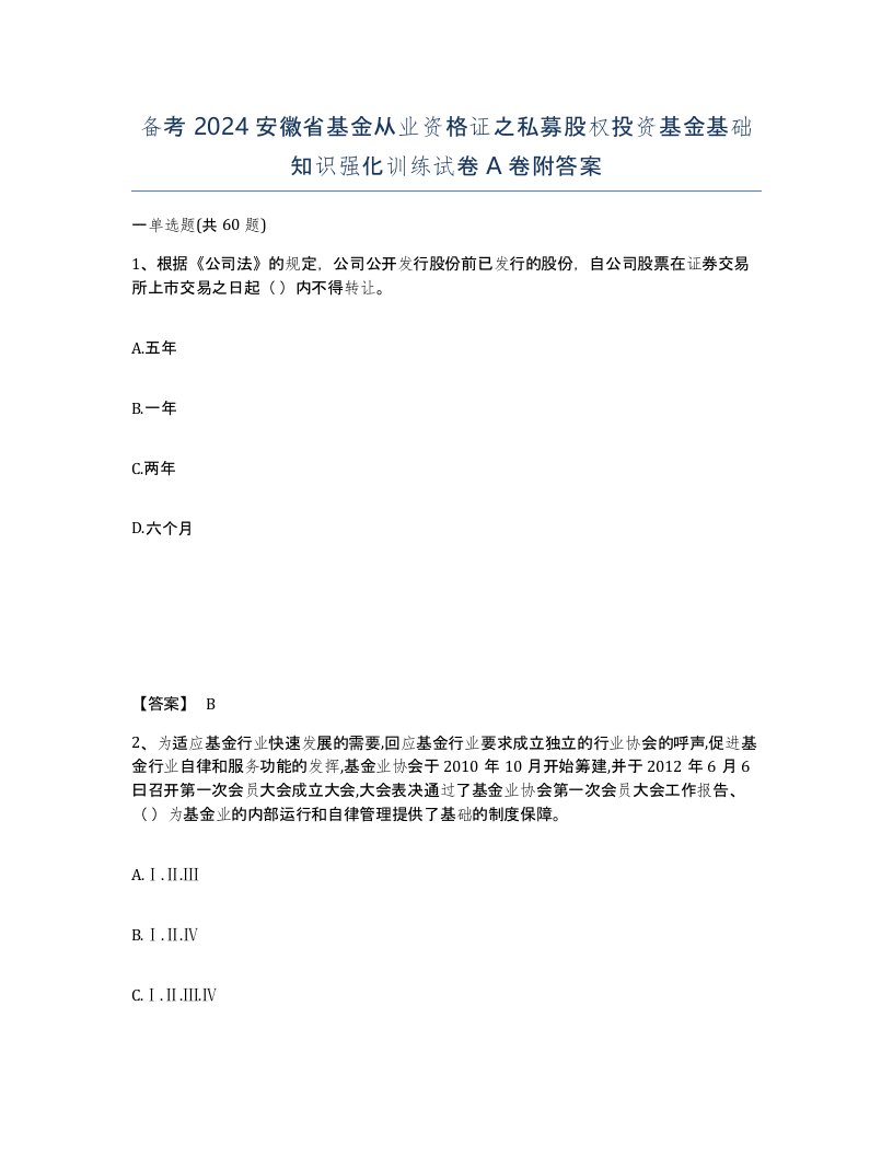 备考2024安徽省基金从业资格证之私募股权投资基金基础知识强化训练试卷A卷附答案