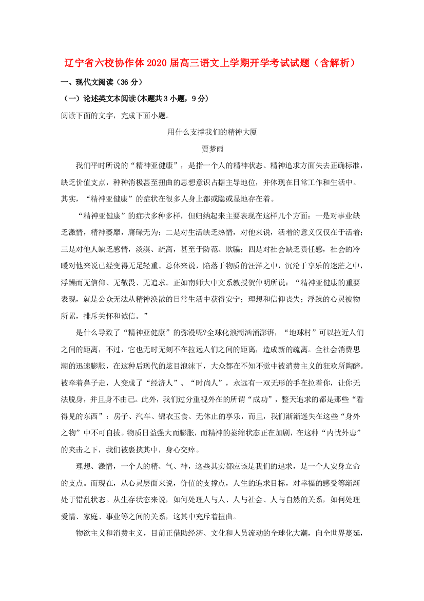 辽宁省六校协作体2020届高三语文上学期开学考试试题（含解析）